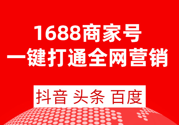 震驚！1688還能這樣玩？綁定抖音頭條百度進行一站式全網營銷