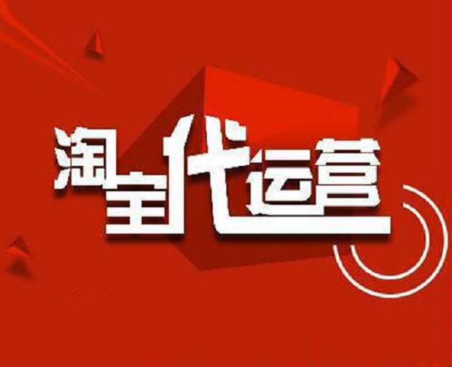 淘寶代運營到底能幫你做什么？淘寶短視頻的出現又能帶給你什么-