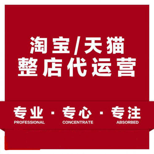 淘寶店鋪運營托管真的有那么容易嗎？，企優托電商為您解答